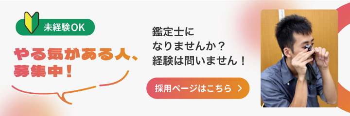 鑑定士になりませんか？採用ページはこちら